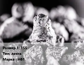 Ниобий 155 лента Марка: Нб1